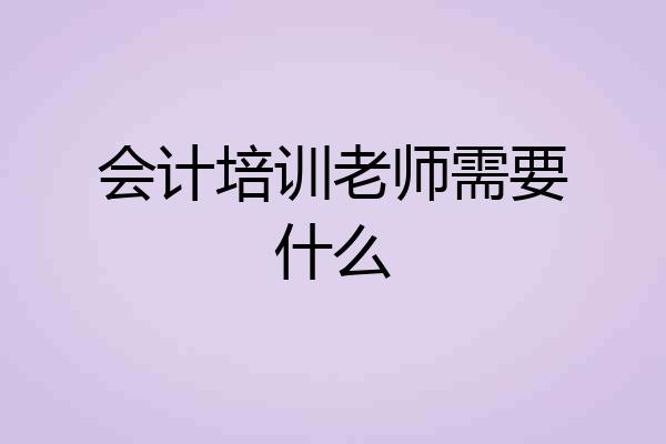 会计培训老师需要什么