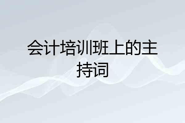 会计培训班上的主持词