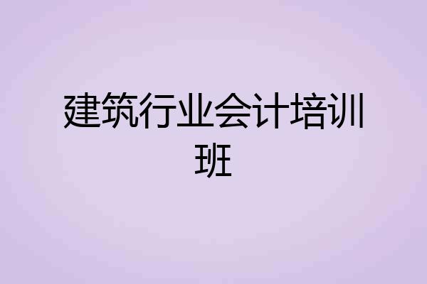 建筑行业会计培训班