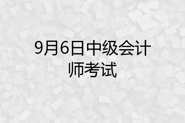9月6日中级会计师考试