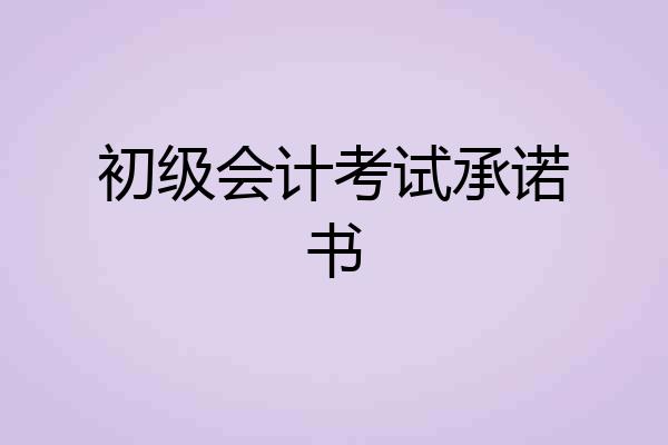 初级会计考试承诺书
