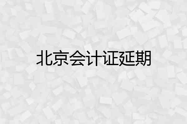 北京会计证延期