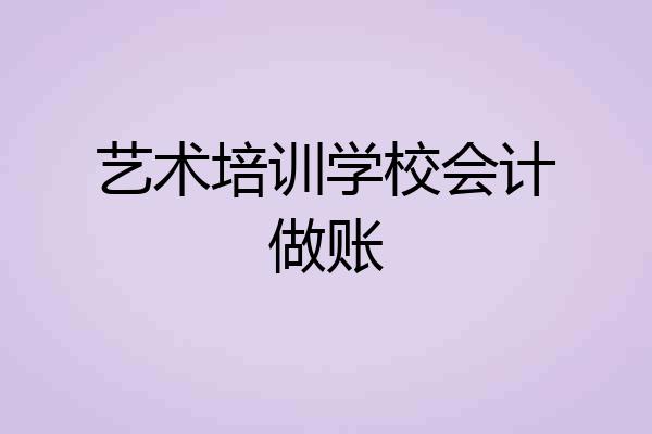 艺术培训学校会计做账