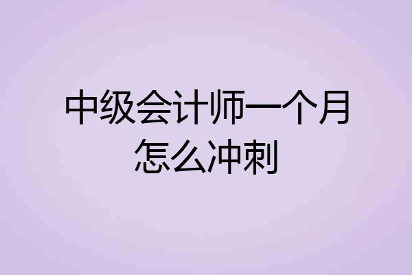 中级会计师一个月怎么冲刺