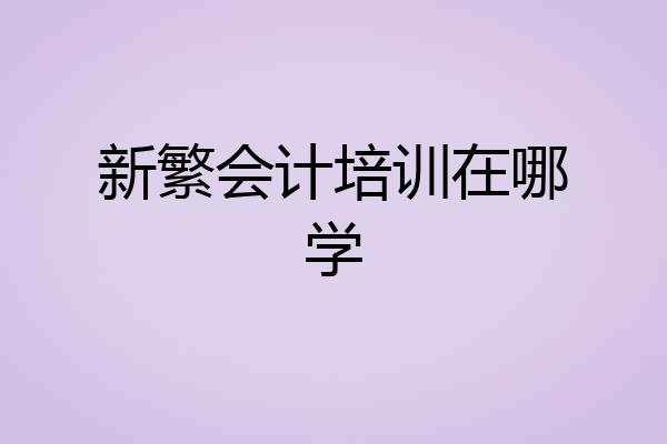 新繁会计培训在哪学
