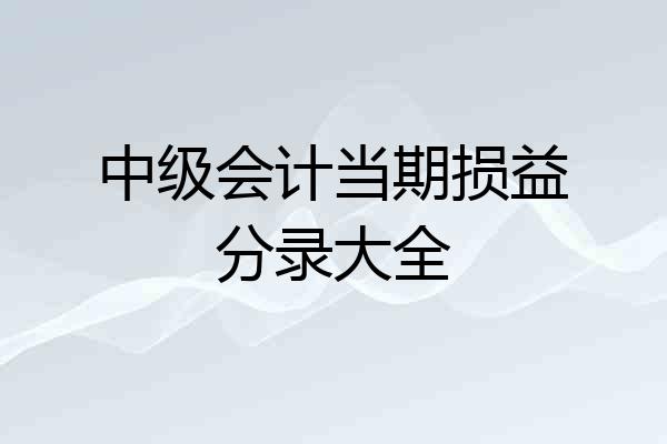 中级会计当期损益分录大全