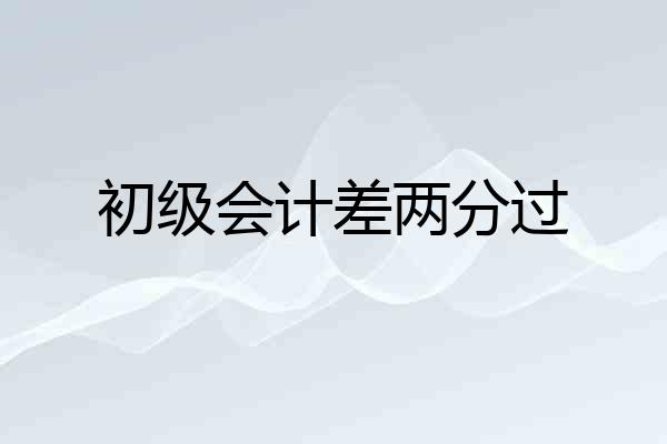初级会计差两分过
