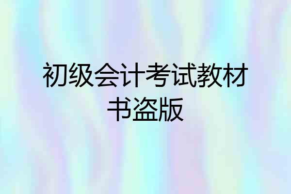 初级会计考试教材书盗版