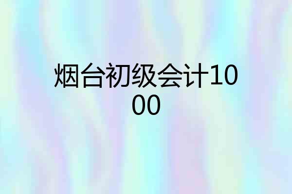 烟台初级会计1000