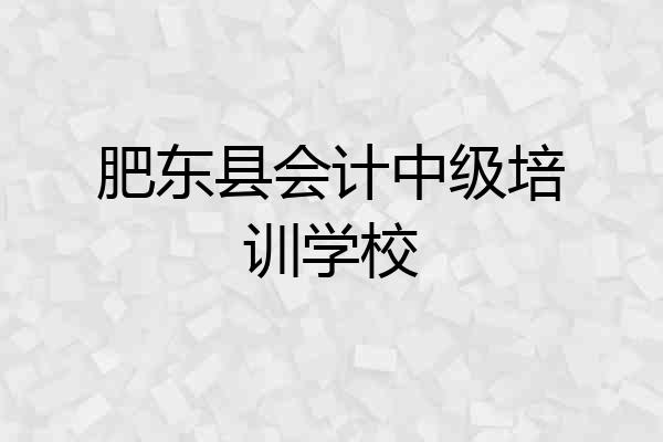 肥东县会计中级培训学校