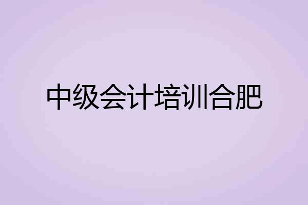 中级会计培训合肥