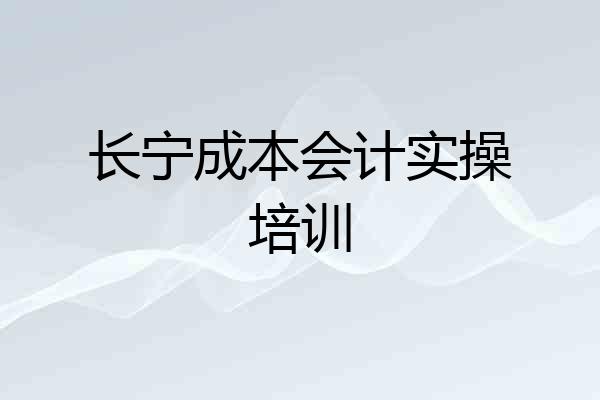长宁成本会计实操培训