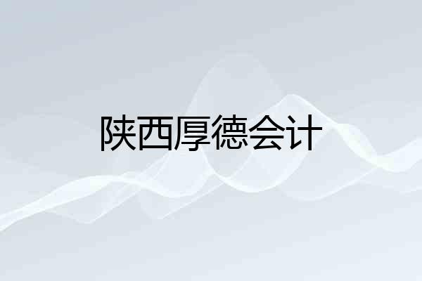 陕西厚德会计