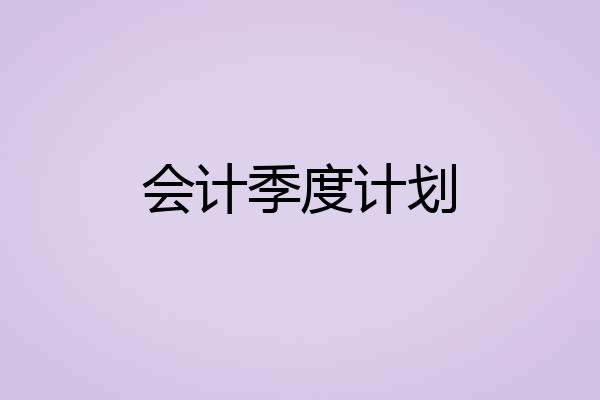 会计季度计划