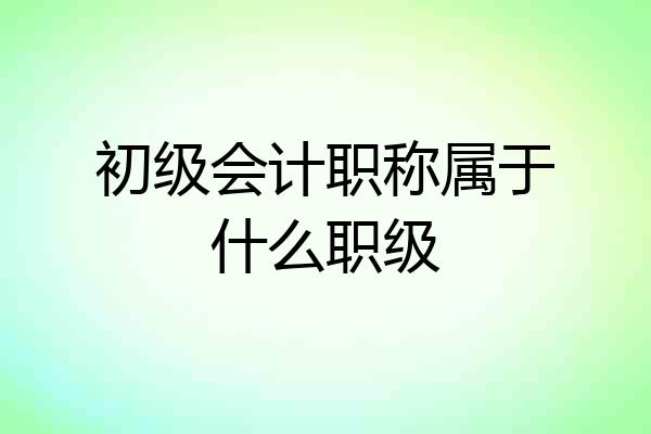 初级会计职称属于什么职级