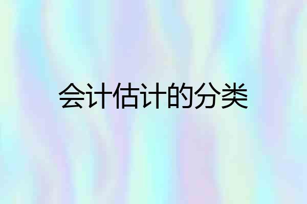会计估计的分类
