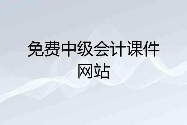 免费中级会计课件网站
