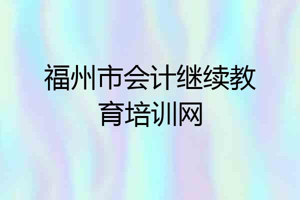 福州市会计继续教育培训网