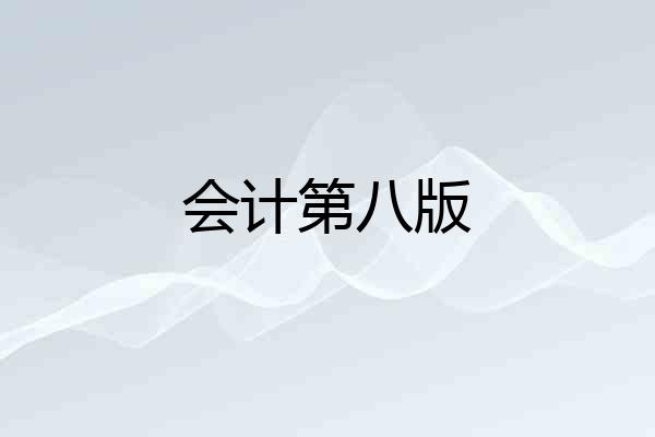 会计第八版