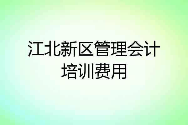 江北新区管理会计培训费用