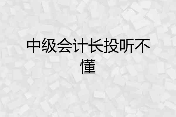 中级会计长投听不懂