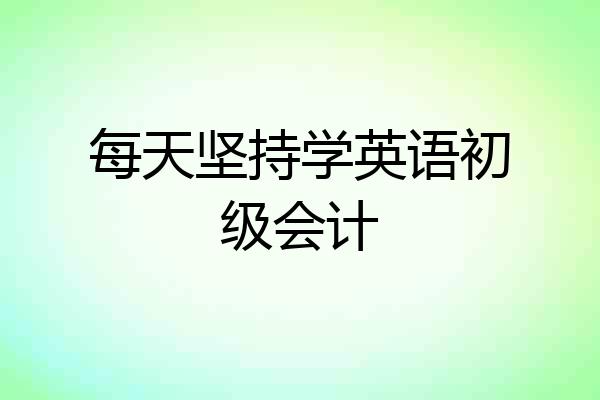 每天坚持学英语初级会计