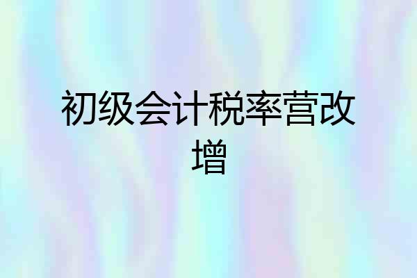 初级会计税率营改增