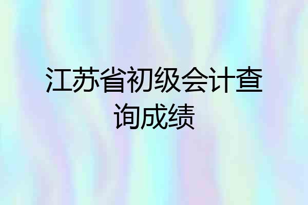 江苏省初级会计查询成绩