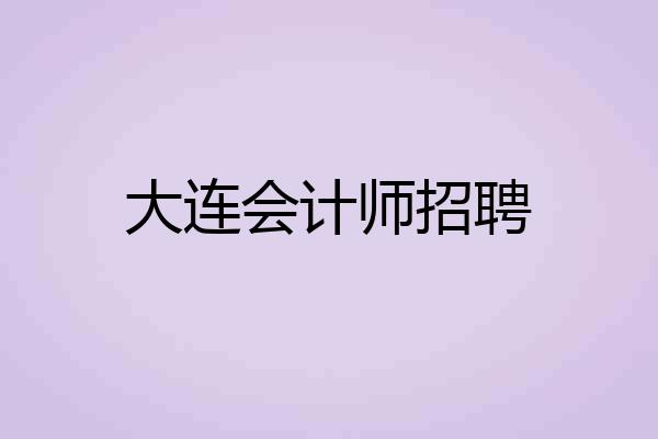 大连会计师招聘