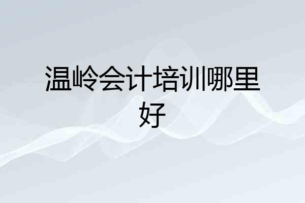 温岭会计培训哪里好