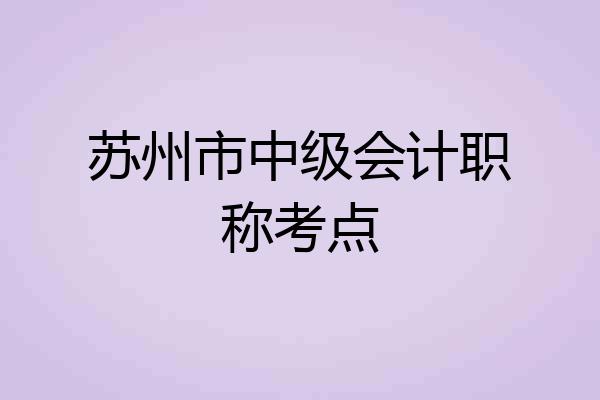 苏州市中级会计职称考点
