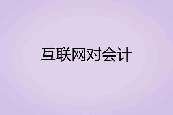 互联网对会计