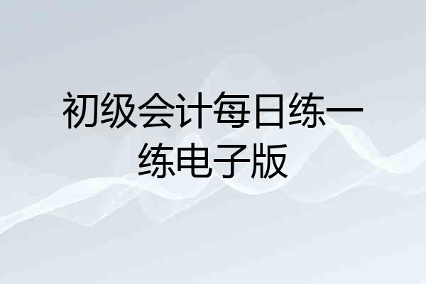 初级会计每日练一练电子版