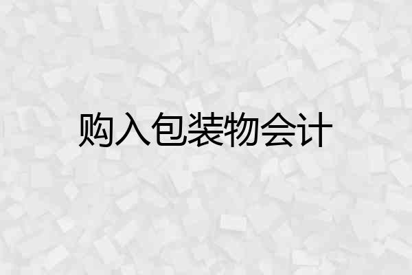 购入包装物会计