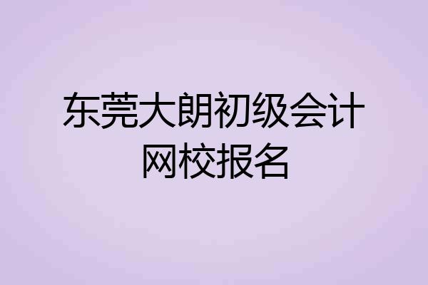 东莞大朗初级会计网校报名