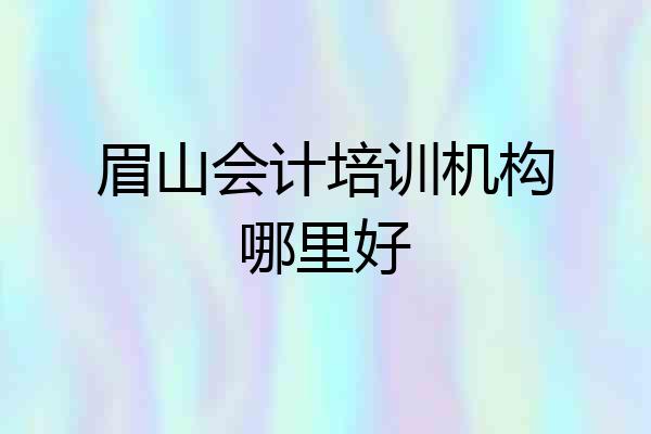 眉山会计培训机构哪里好