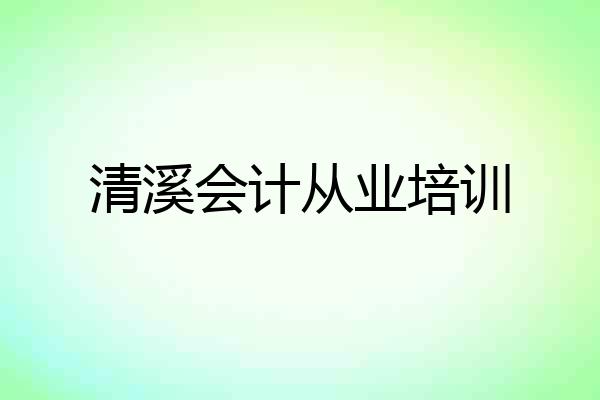 清溪会计从业培训