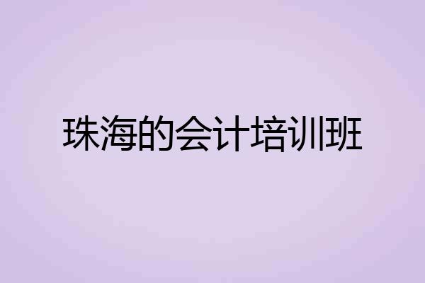 珠海的会计培训班