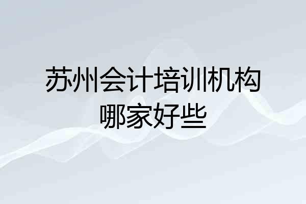 苏州会计培训机构哪家好些