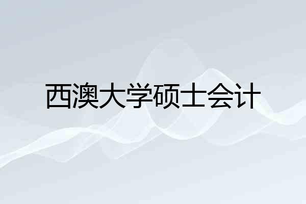 西澳大学硕士会计