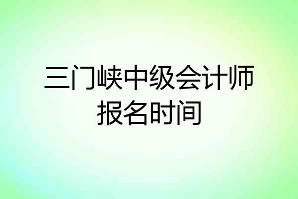 三门峡中级会计师报名时间