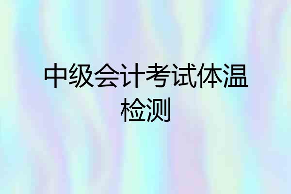 中级会计考试体温检测