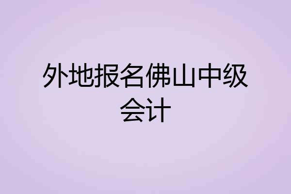 外地报名佛山中级会计
