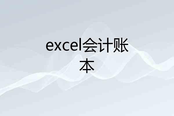 excel会计账本