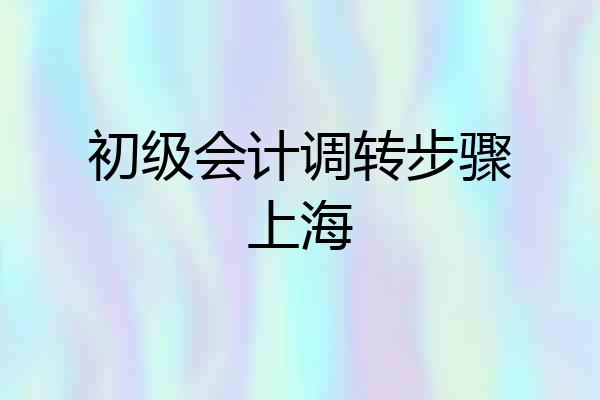 初级会计调转步骤上海