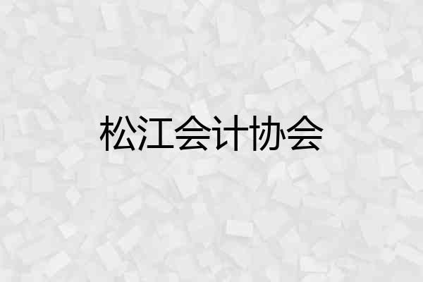 松江会计协会