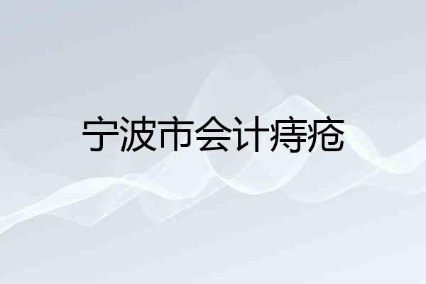 宁波市会计痔疮