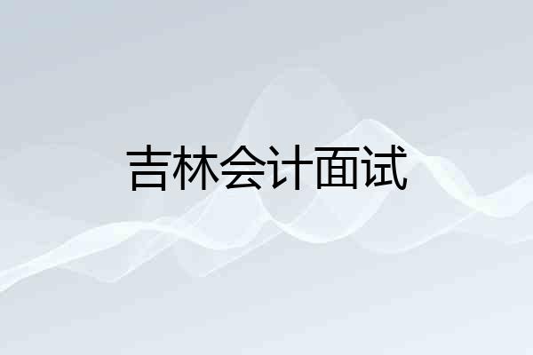 吉林会计面试
