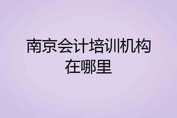 南京会计培训机构在哪里