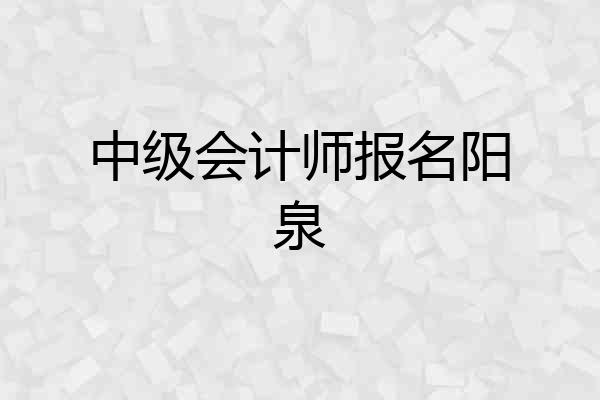 中级会计师报名阳泉